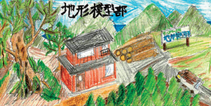 地形模型部 愛・地形博