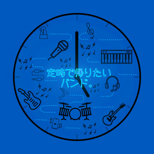 定時で帰りたいバンド。