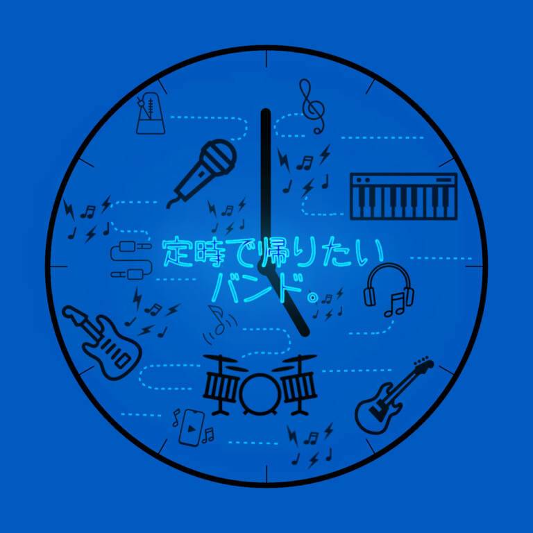 定時で帰りたいバンド。