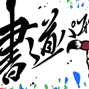 書道部 書道パフォーマンス