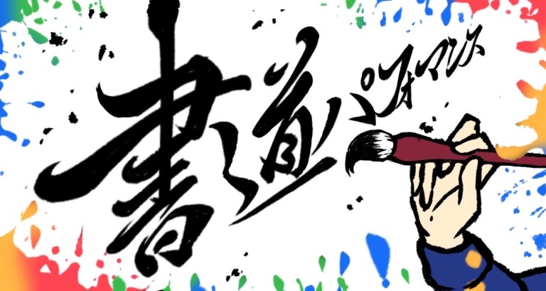 書道部 書道パフォーマンス