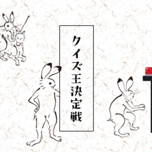 東邦高校クイズ研究会 クイズ王決定戦