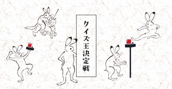 東邦高校クイズ研究会 クイズ王決定戦