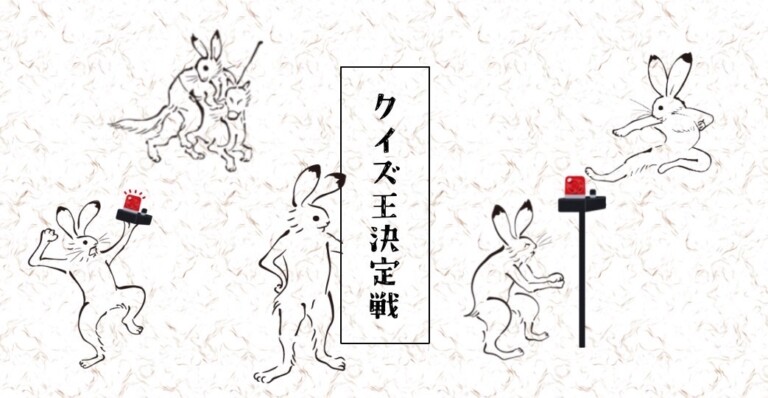 東邦高校クイズ研究会 クイズ王決定戦
