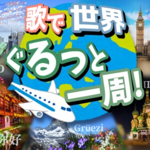 歌で世界ぐるっと一周！ 歌で世界ぐるっと一周！