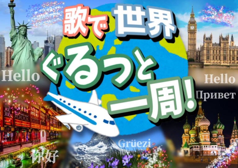 歌で世界ぐるっと一周！ 歌で世界ぐるっと一周！