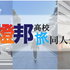 燈邦高校旅同人会 燈をトモして旅に出よう