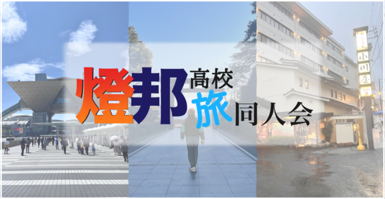 燈邦高校旅同人会 燈をトモして旅に出よう