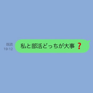 私と部活どっちが大事？