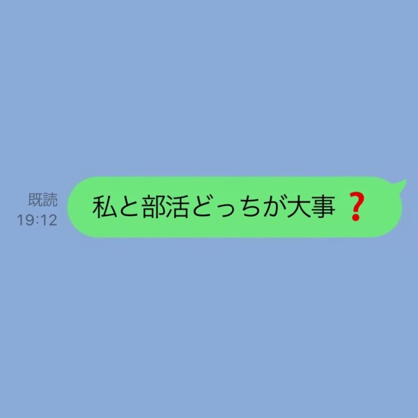 私と部活どっちが大事？