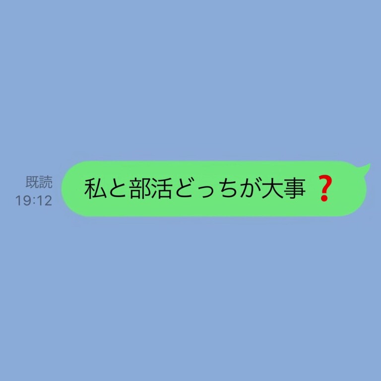 私と部活どっちが大事？