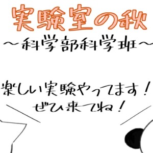 科学部化学班 実験室の秋