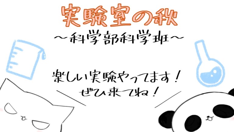 科学部化学班 実験室の秋