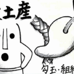 中学考古学研究部 縄文土産