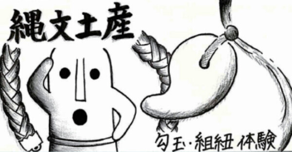 中学考古学研究部 縄文土産