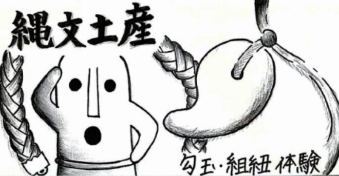 中学考古学研究部 縄文土産