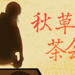 茶道部 秋草の茶会