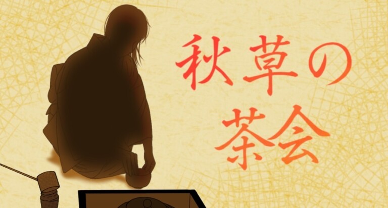 茶道部 秋草の茶会